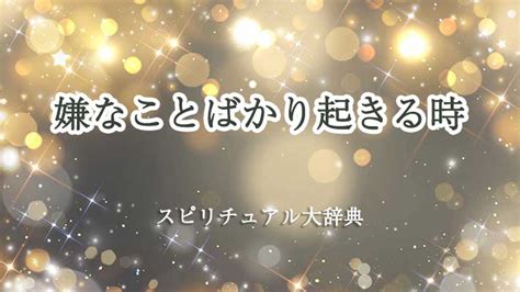 嫌なことばかり起きる時のスピリチュアルな意味とサ。